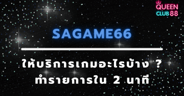 sagame66 ให้บริการเกมอะไรบ้าง