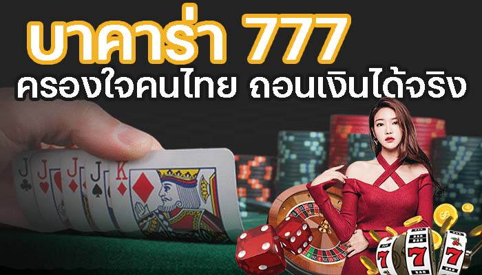บา คา ร่า 777 ครองใจคนไทยถอนเงินได้จริง