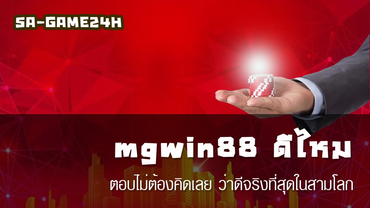 mgwin88 ดีไหม